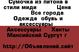 Сумочка из питона в стили миди Chanel › Цена ­ 6 200 - Все города Одежда, обувь и аксессуары » Аксессуары   . Ханты-Мансийский,Сургут г.